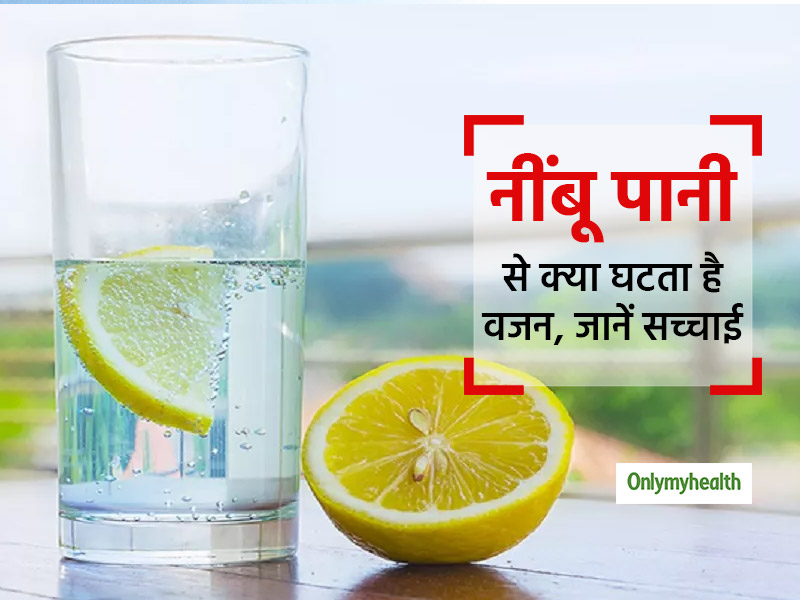 Weight Loss: रोज सुबह उठकर खाली पेट नींबू पानी पीने से नहीं घटता वजन, रिसर्च में बताई गई नींबू पानी की सच्चाई